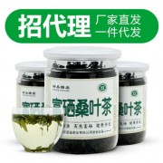 桑叶茶 富硒桑叶茶 霜桑叶茶 招代理 招分销