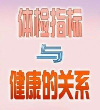 人体四个指标，要时刻关注